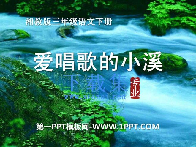 《爱唱歌的小溪》PPT课件