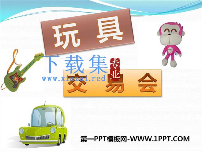 《玩具交易会》PPT课件