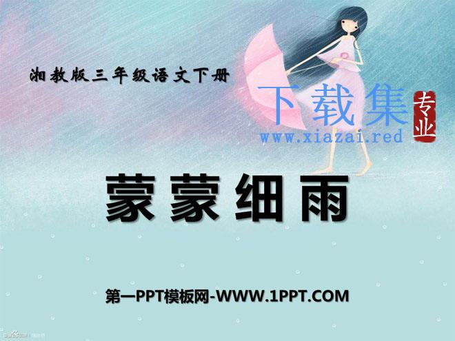 《蒙蒙细雨》PPT课件2