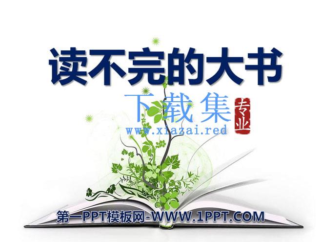 《读不完的大书》PPT课件3