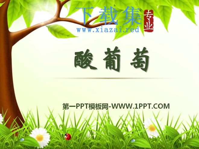 《酸葡萄》PPT课件