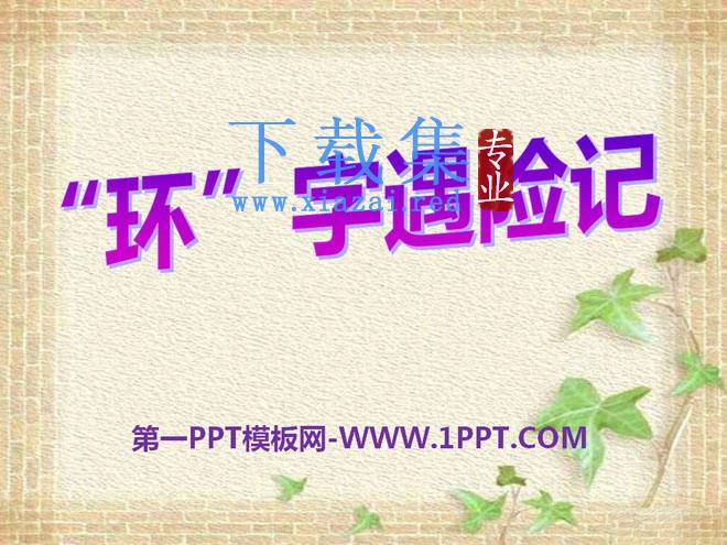 《“环”字遇险记》PPT课件2