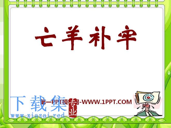 《亡羊补牢》PPT课件10