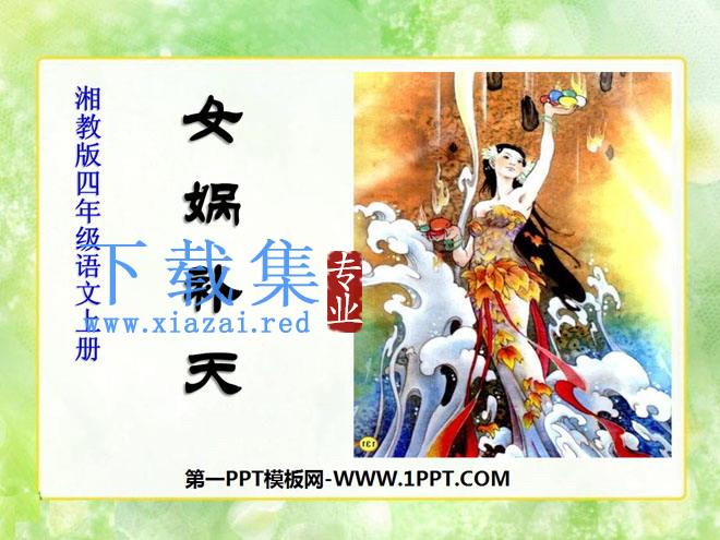 《女娲补天》PPT课件9