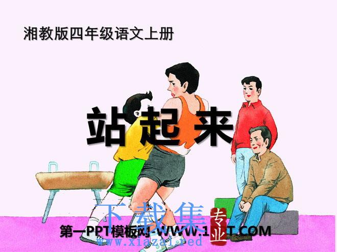 《站起来》PPT课件