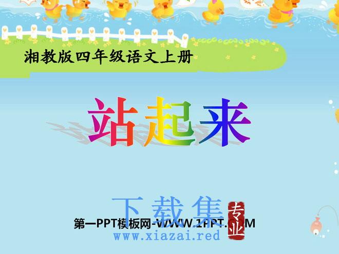 《站起来》PPT课件2