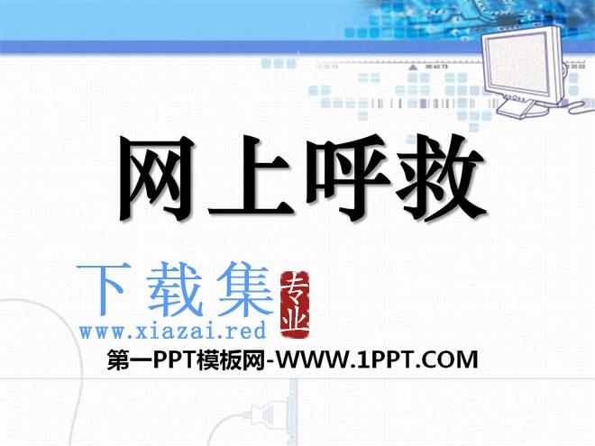 《网上呼救》PPT课件4