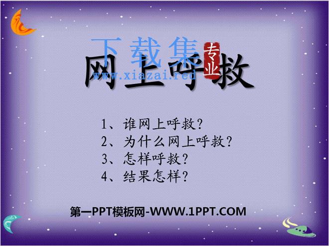 《网上呼救》PPT课件6