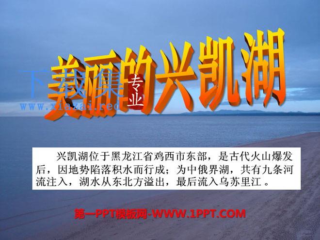 《美丽的兴凯湖》PPT课件2