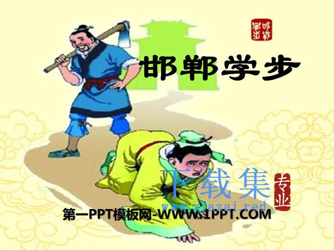 《邯郸学步》PPT课件3