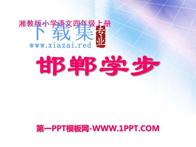 《邯郸学步》PPT课件4