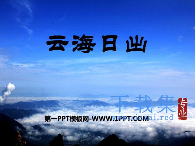 《云海日出》PPT课件