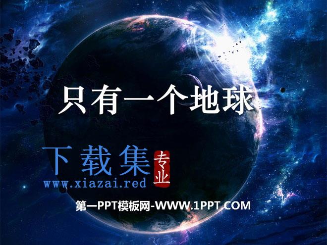 《只有一个地球》PPT课件7