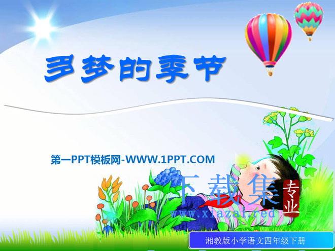 《多梦的季节》PPT课件3