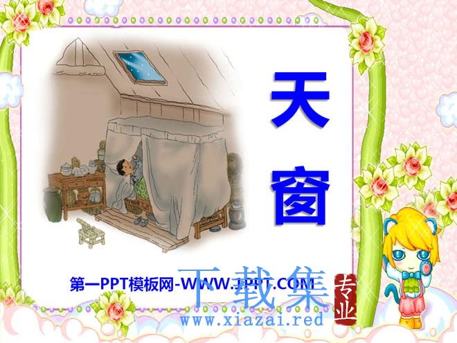 《天窗》PPT课件7