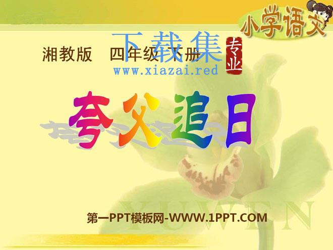 《夸父追日》PPT课件8