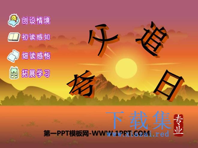 《夸父追日》PPT课件9