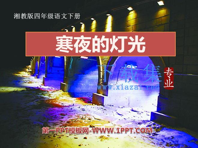 《寒夜的灯光》PPT课件2