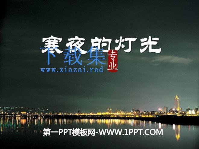 《寒夜的灯光》PPT课件3