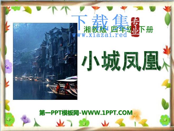 《小城凤凰》PPT课件