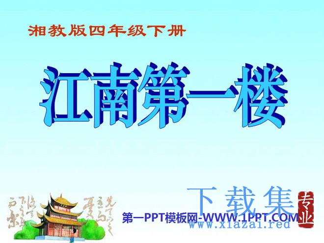 《江南第一楼》PPT课件2