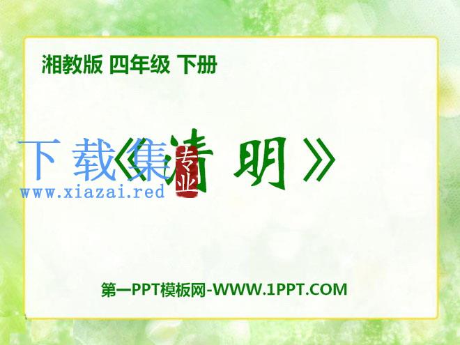 《清明》PPT课件2