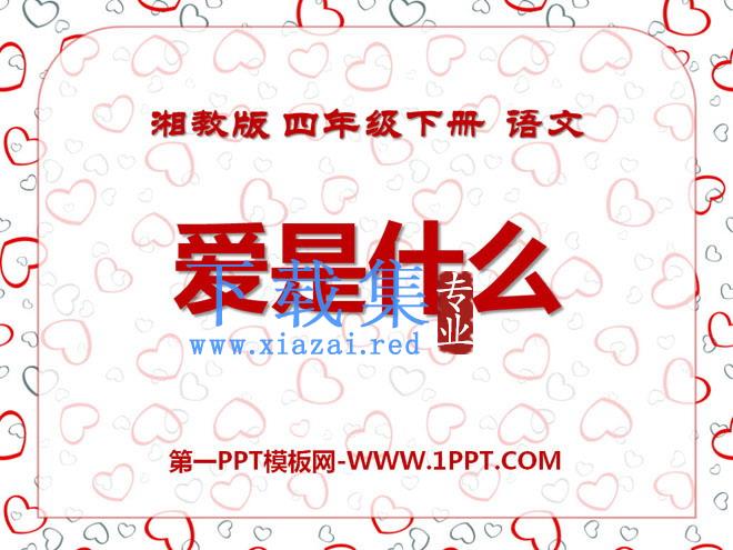 《爱是什么》PPT课件