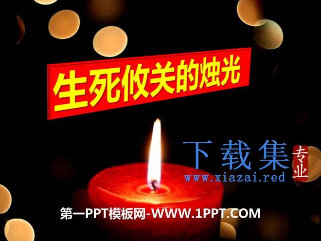 《生死攸关的烛光》PPT课件8