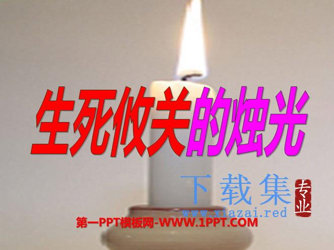 《生死攸关的烛光》PPT课件11