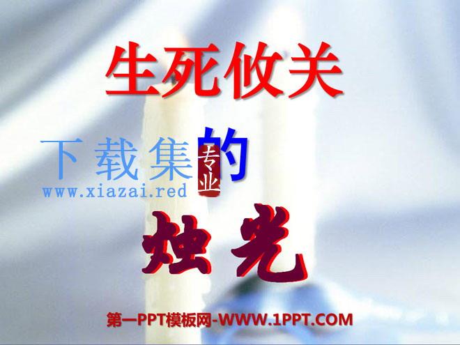 《生死攸关的烛光》PPT课件13