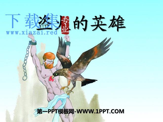 《盗火的英雄》PPT课件