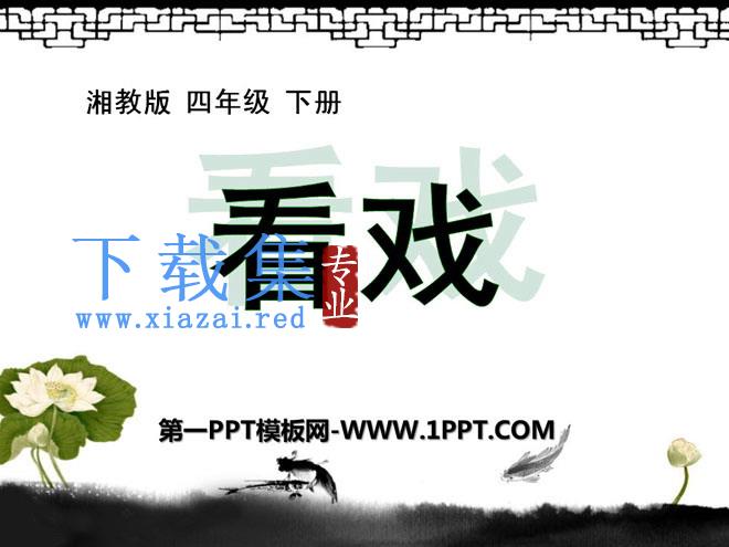 《看戏》PPT课件7