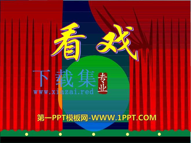 《看戏》PPT课件8