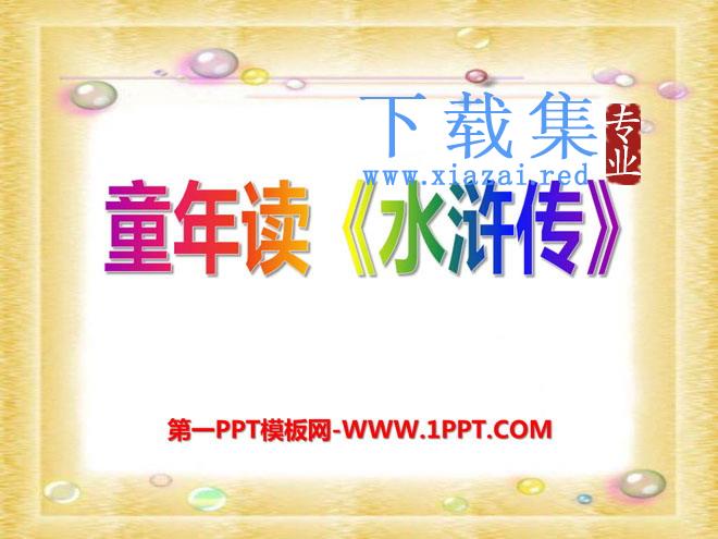 《童年读水浒传》PPT课件2