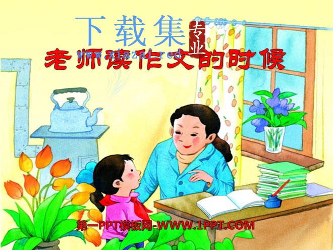 《老师读作文的时候》PPT课件