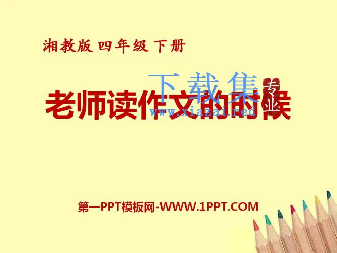 《老师读作文的时候》PPT课件2