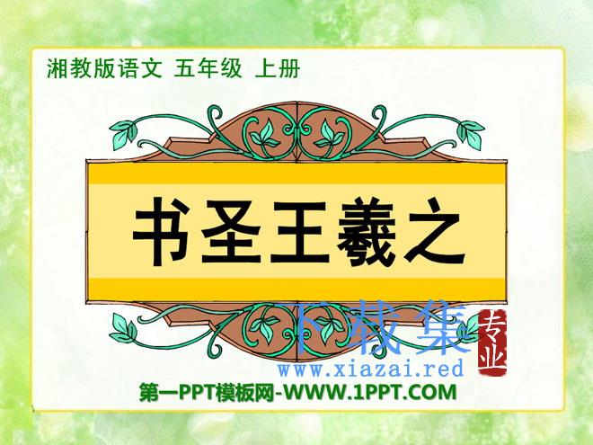 《书圣王羲之》PPT课件