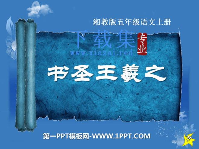 《书圣王羲之》PPT课件2