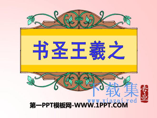 《书圣王羲之》PPT课件3