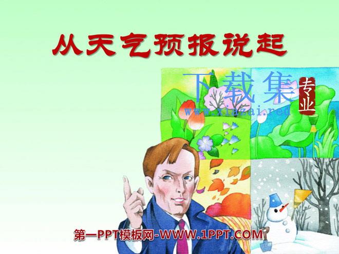 《从天气预报说起》PPT课件2