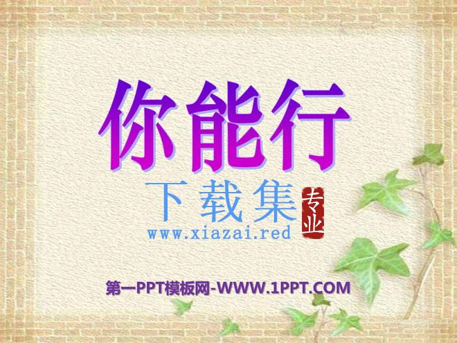 《你能行》PPT课件