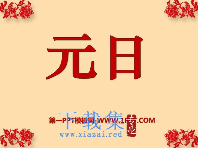 《元日》PPT课件5