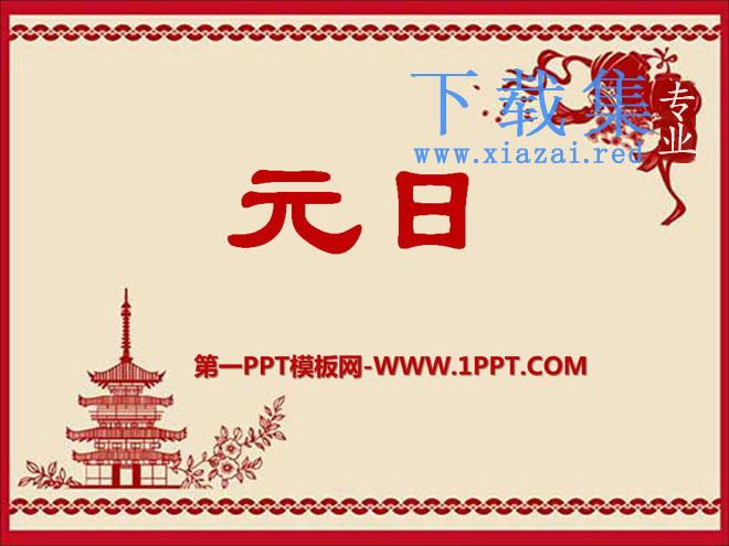 《元日》PPT课件6