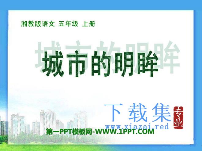 《城市的明眸》PPT课件2