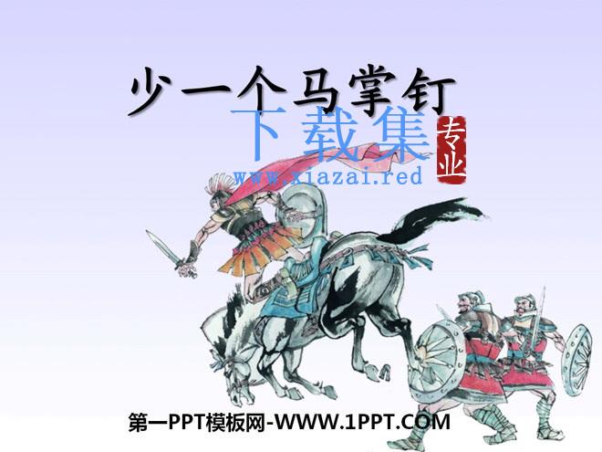 《少一个马掌钉》PPT课件