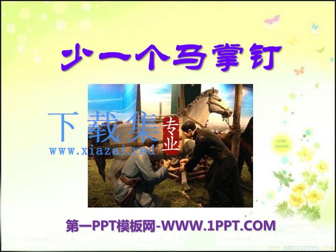 《少一个马掌钉》PPT课件2