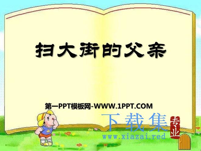 《扫大街的父亲》PPT课件2