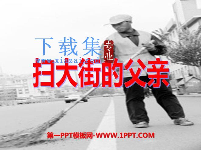 《扫大街的父亲》PPT课件3