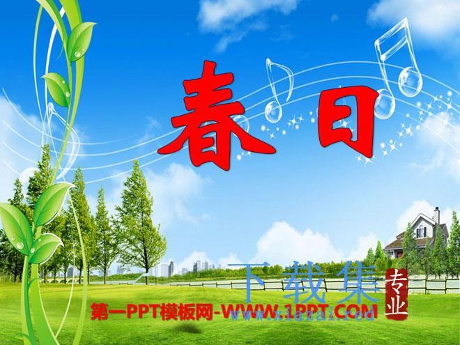 《春日》PPT课件9