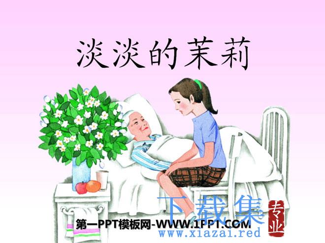 《淡淡的茉莉》PPT课件2